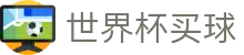 世界杯买球(中国)官方网站 | 滚球盘口分析与投注入口